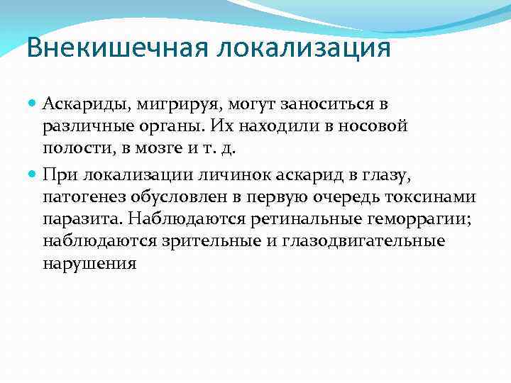 Внекишечная локализация Аскариды, мигрируя, могут заноситься в различные органы. Их находили в носовой полости,