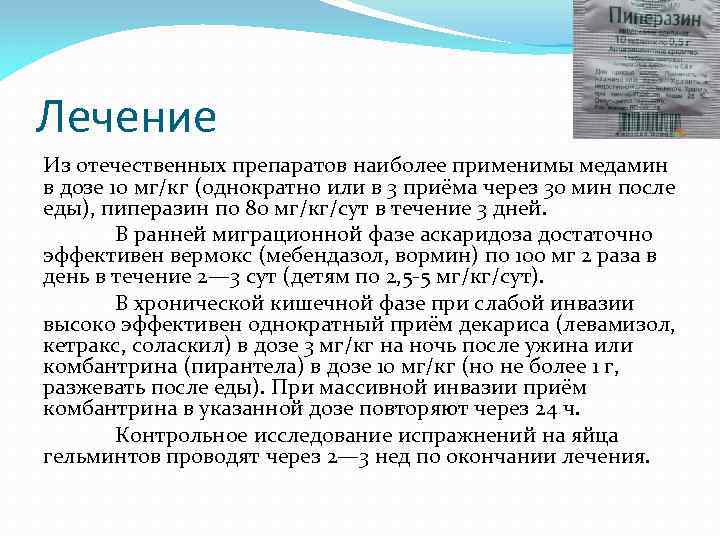 Лечение Из отечественных препаратов наиболее применимы медамин в дозе 10 мг/кг (однократно или в