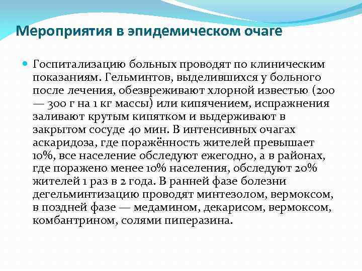 Мероприятия в эпидемическом очаге Госпитализацию больных проводят по клиническим показаниям. Гельминтов, выделившихся у больного