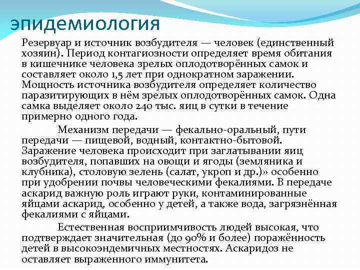 эпидемиология Резервуар и источник возбудителя — человек (единственный хозяин). Период контагиозности определяет время обитания