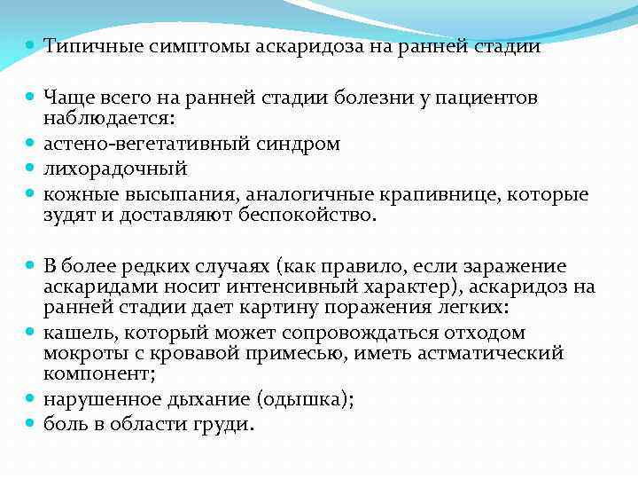  Типичные симптомы аскаридоза на ранней стадии Чаще всего на ранней стадии болезни у