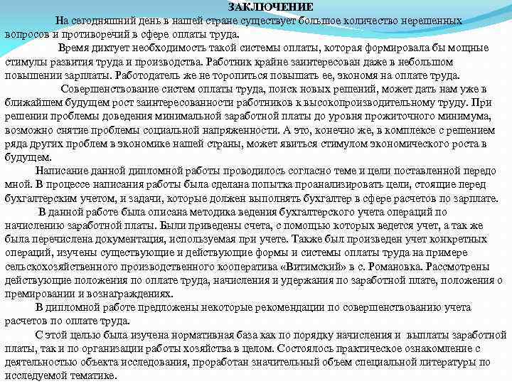 ЗАКЛЮЧЕНИЕ На сегодняшний день в нашей стране существует большое количество нерешенных вопросов и противоречий