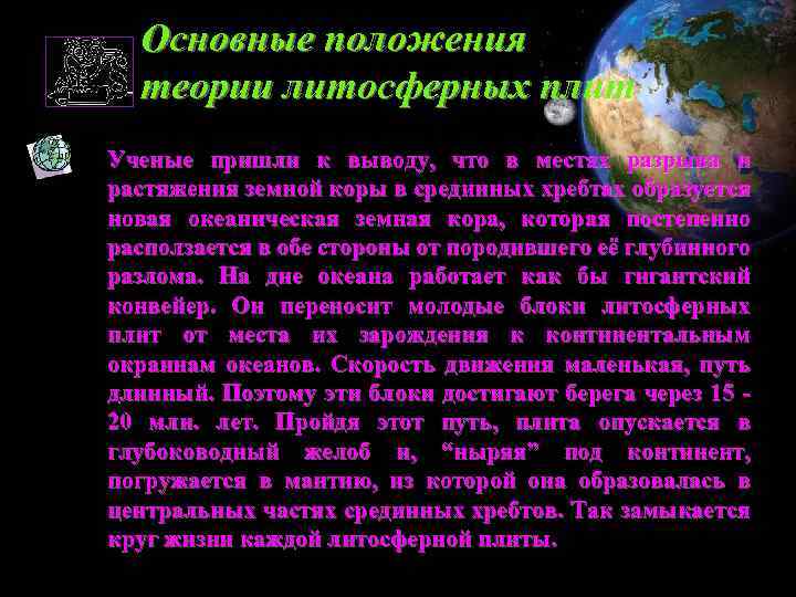 Основные положения теории литосферных плит Ученые пришли к выводу, что в местах разрыва и