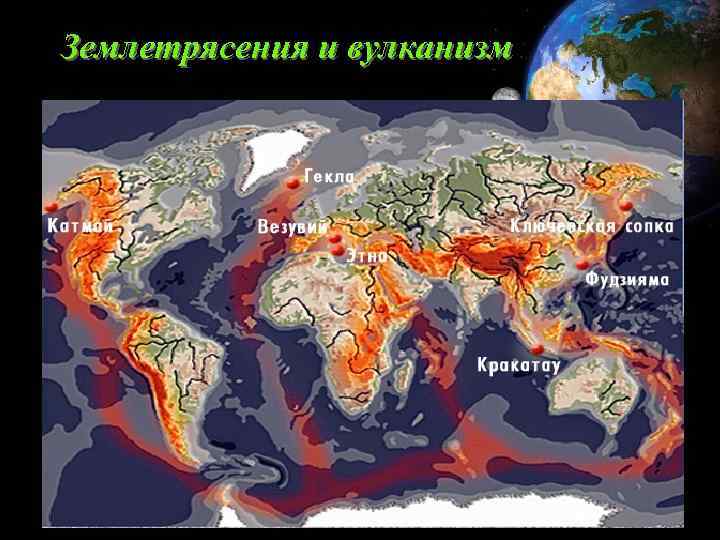 Землетрясения и вулканизм 