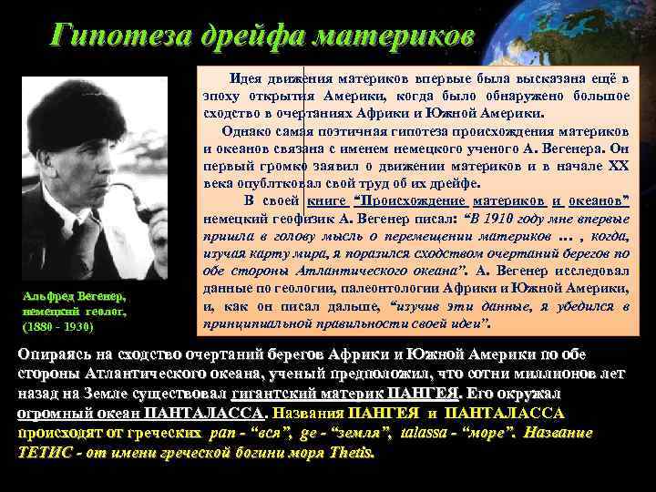 Гипотеза дрейфа материков Альфред Вегенер, немецкий геолог, (1880 - 1930) Идея движения материков впервые