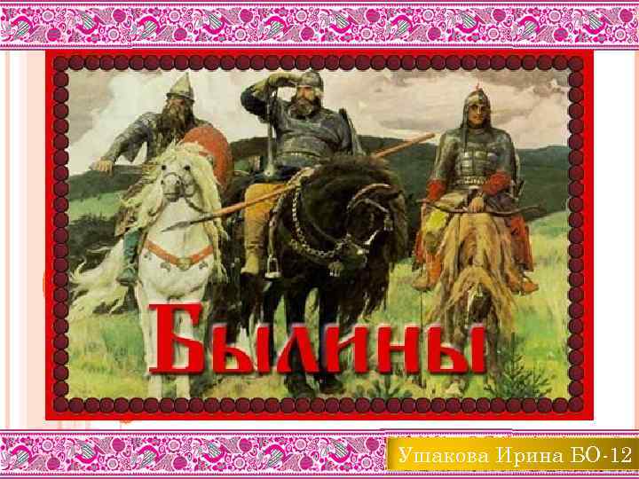 Ушакова Ирина БО-12 