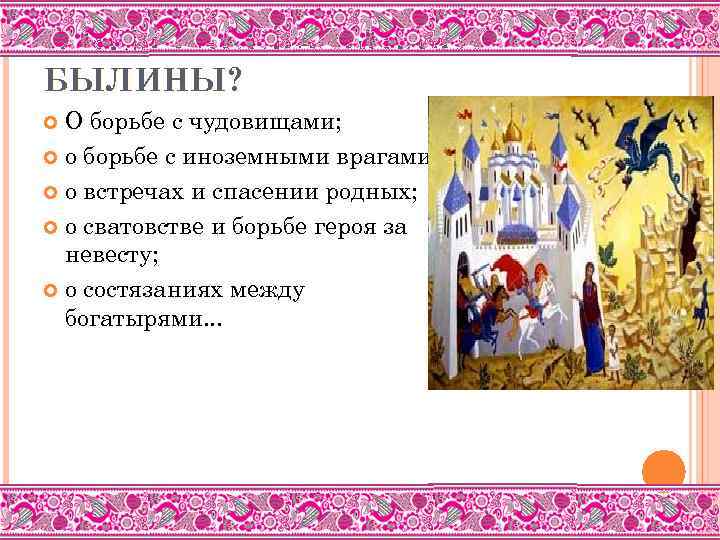 О ЧЁМ РАССКАЗЫВАЮТ БЫЛИНЫ? О борьбе с чудовищами; о борьбе с иноземными врагами; о