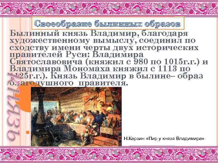 Своеобразие былинных образов Былинный князь Владимир, благодаря художественному вымыслу, соединил по сходству имени черты