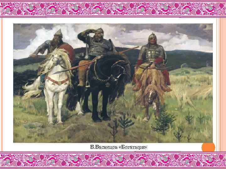 В. Васнецов «Богатыри» 