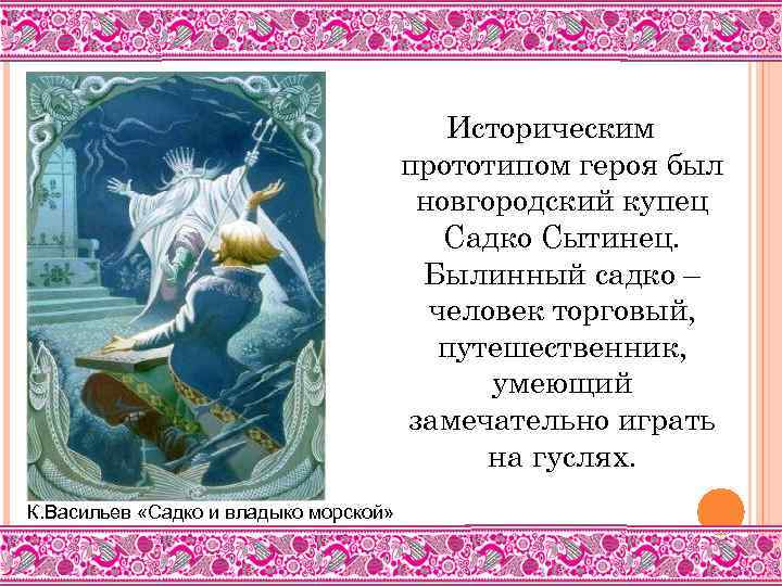 САДКО К. Васильев «Садко и владыко морской» Историческим прототипом героя был новгородский купец Садко