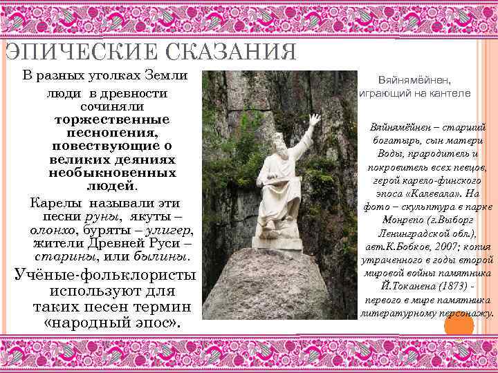 ЭПИЧЕСКИЕ СКАЗАНИЯ В разных уголках Земли люди в древности сочиняли торжественные песнопения, повествующие о