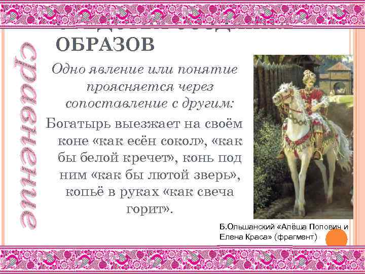 СРЕДСТВА СОЗДАНИЯ ОБРАЗОВ Одно явление или понятие проясняется через сопоставление с другим: Богатырь выезжает