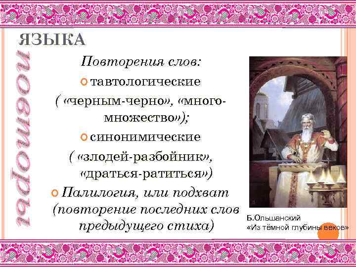 ОСОБЕННОСТИ ПОЭТИЧЕСКОГО ЯЗЫКА Повторения слов: тавтологические ( «черным-черно» , «многочерным-черно множество» ); множество синонимические