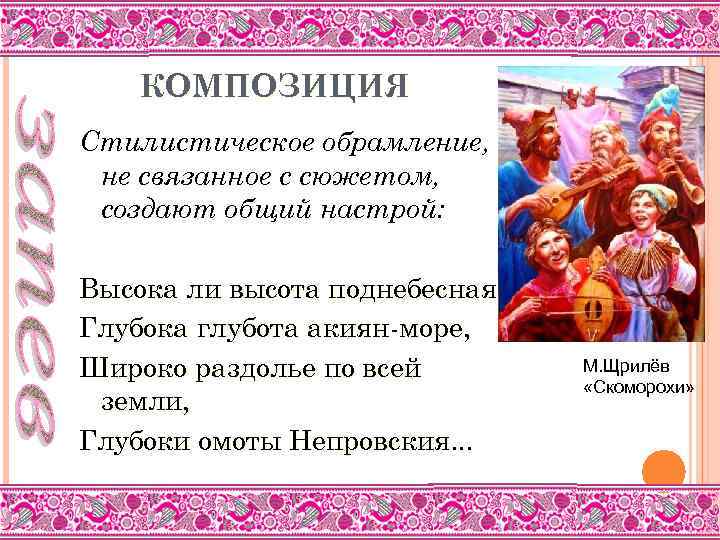 КОМПОЗИЦИЯ Стилистическое обрамление, не связанное с сюжетом, создают общий настрой: Высока ли высота поднебесная,