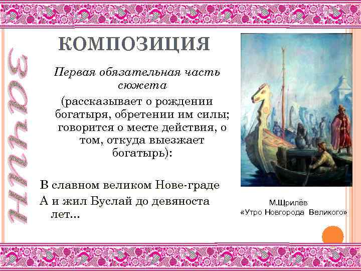 КОМПОЗИЦИЯ Первая обязательная часть сюжета (рассказывает о рождении богатыря, обретении им силы; говорится о