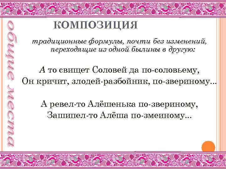 КОМПОЗИЦИЯ традиционные формулы, почти без изменений, переходящие из одной былины в другую: А то