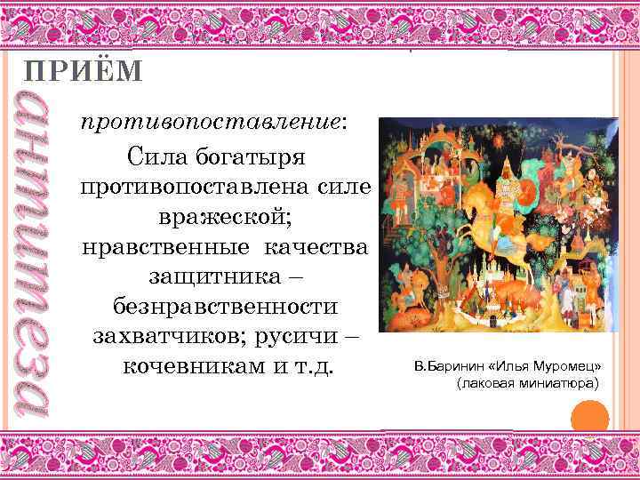 ОСНОВНОЙ КОМПОЗИЦИОННЫЙ ПРИЁМ противопоставление: Сила богатыря противопоставлена силе вражеской; нравственные качества защитника – безнравственности