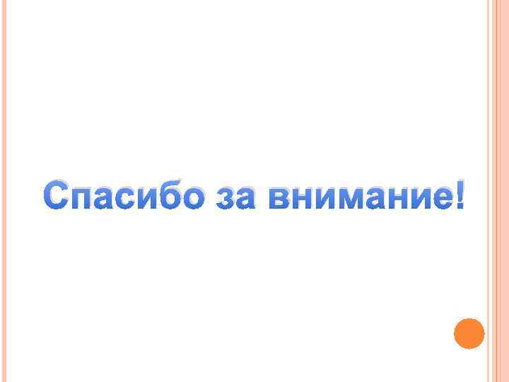 Спасибо за внимание! 