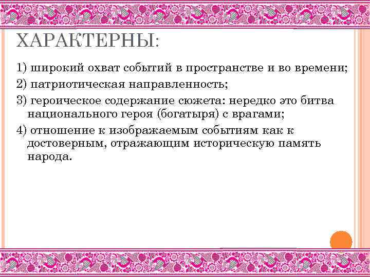 ДЛЯ НАРОДНОГО ЭПОСА ХАРАКТЕРНЫ: 1) широкий охват событий в пространстве и во времени; 2)