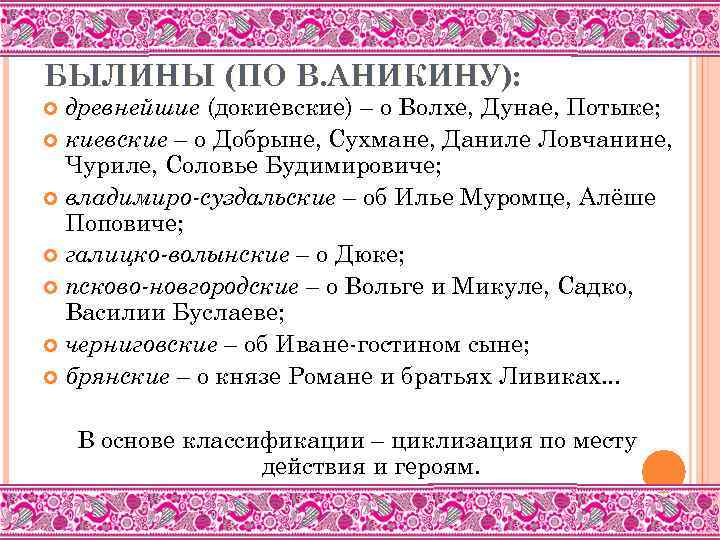 БЫЛИНЫ (ПО В. АНИКИНУ): древнейшие (докиевские) – о Волхе, Дунае, Потыке; киевские – о