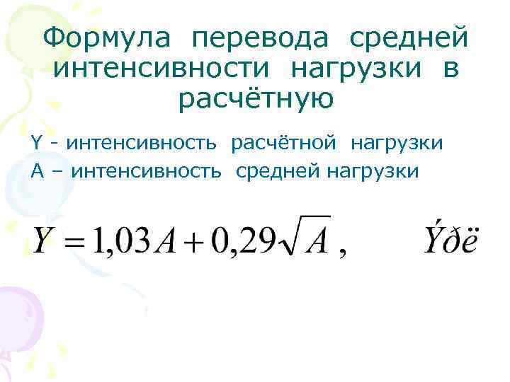 Формула перевода средней интенсивности нагрузки в расчётную Y - интенсивность расчётной нагрузки A –