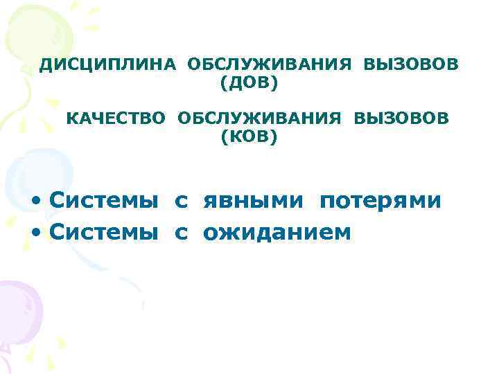 ДИСЦИПЛИНА ОБСЛУЖИВАНИЯ ВЫЗОВОВ (ДОВ) КАЧЕСТВО ОБСЛУЖИВАНИЯ ВЫЗОВОВ (КОВ) • Системы с явными потерями •