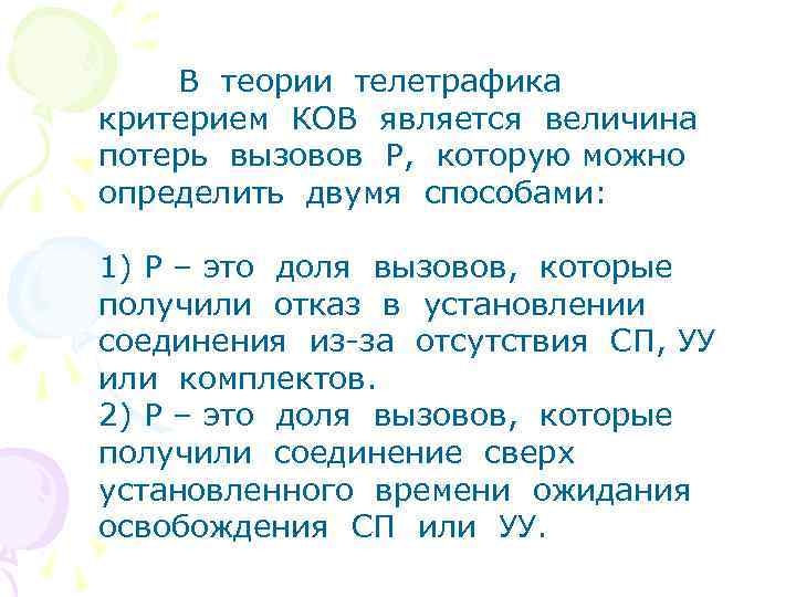 В теории телетрафика критерием КОВ является величина потерь вызовов Р, которую можно определить двумя