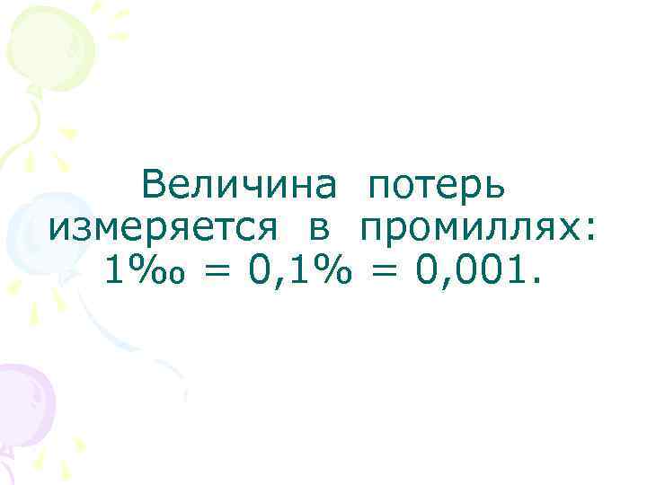 Величина потерь измеряется в промиллях: 1‰ = 0, 1% = 0, 001. 