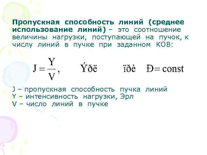 Пропускная способность линий (среднее использование линий) – это соотношение величины нагрузки, поступающей на пучок,