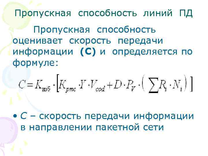 Пропускная способность линий ПД Пропускная способность оценивает скорость передачи информации (С) и определяется по