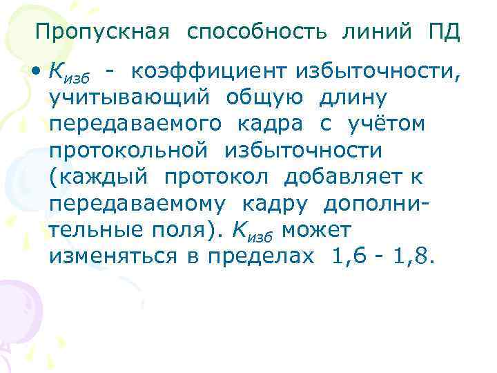 Пропускная способность линий ПД • Кизб - коэффициент избыточности, учитывающий общую длину передаваемого кадра