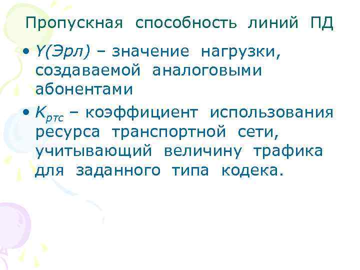 Пропускная способность линий ПД • Y(Эрл) – значение нагрузки, создаваемой аналоговыми абонентами • Kртс