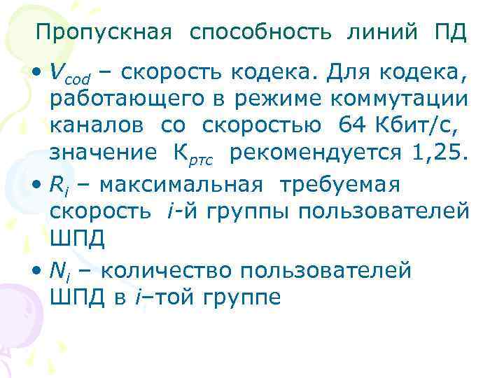 Пропускная способность линий ПД • Vcod – скорость кодека. Для кодека, работающего в режиме