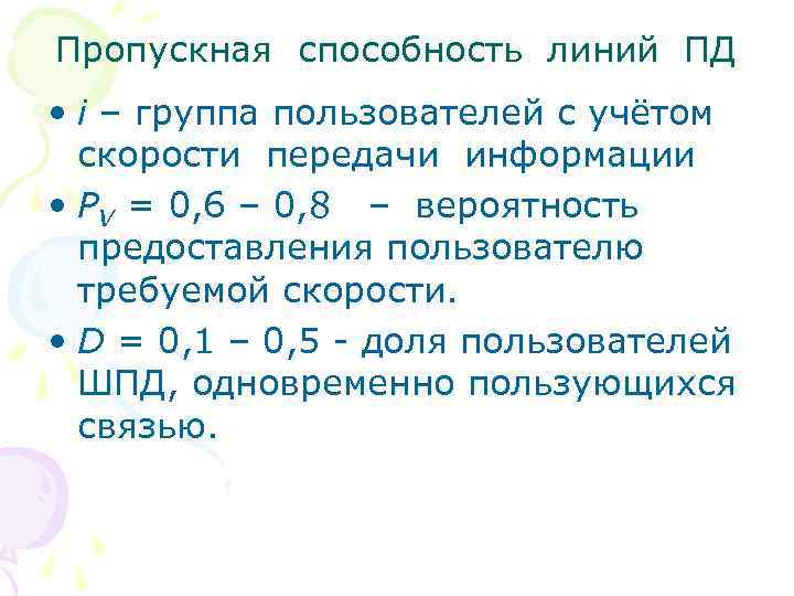 Пропускная способность линий ПД • i – группа пользователей с учётом скорости передачи информации