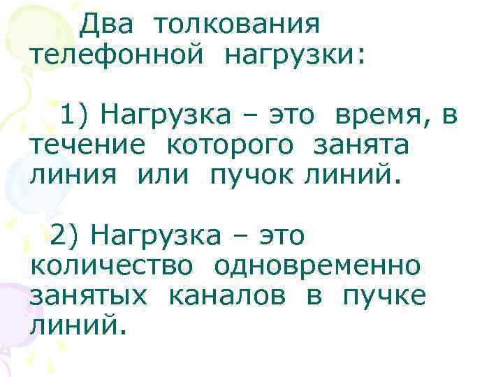 Два толкования телефонной нагрузки: 1) Нагрузка – это время, в течение которого занята линия