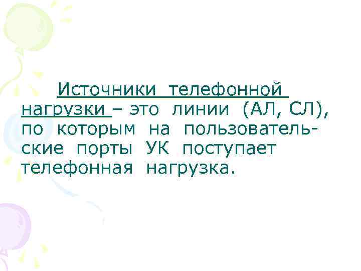 Источники телефонной нагрузки – это линии (АЛ, СЛ), по которым на пользовательские порты УК