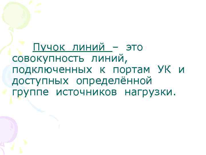 Пучок линий – это совокупность линий, подключенных к портам УК и доступных определённой группе