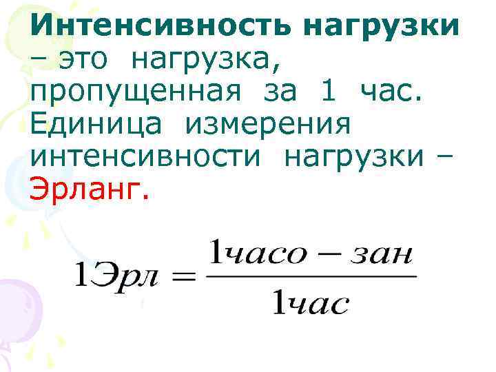 Интенсивность нагрузки – это нагрузка, пропущенная за 1 час. Единица измерения интенсивности нагрузки –