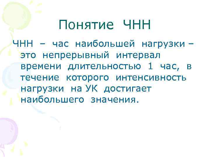 Понятие ЧНН – час наибольшей нагрузки – это непрерывный интервал времени длительностью 1 час,