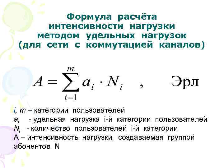 Формула расчёта интенсивности нагрузки методом удельных нагрузок (для сети с коммутацией каналов) i, m