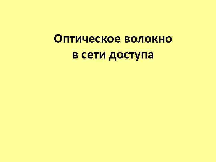 Оптическое волокно в сети доступа 