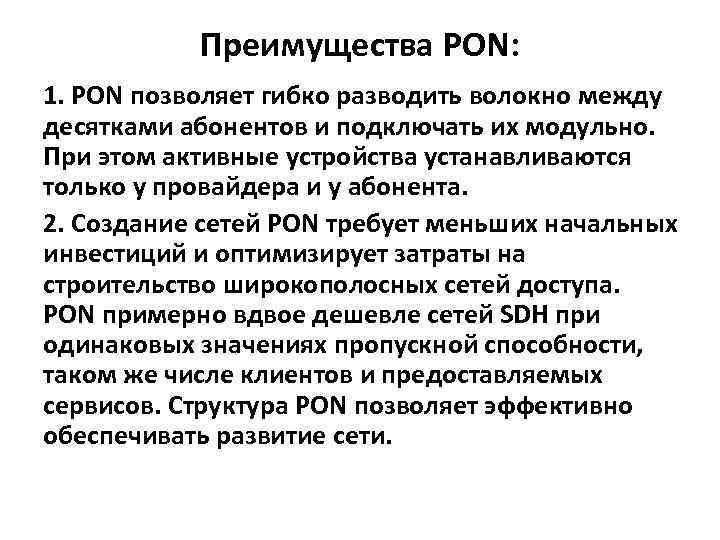 Преимущества PON: 1. PON позволяет гибко разводить волокно между десятками абонентов и подключать их