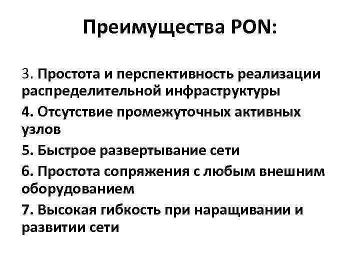 Преимущества PON: 3. Простота и перспективность реализации распределительной инфраструктуры 4. Отсутствие промежуточных активных узлов