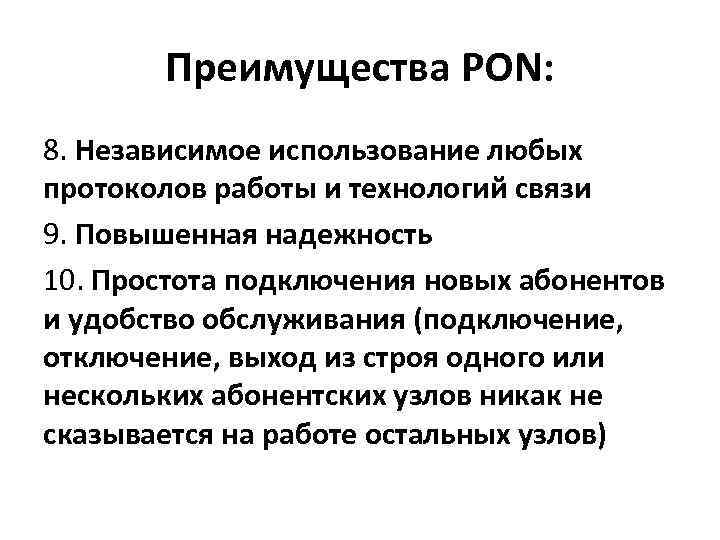 Преимущества PON: 8. Независимое использование любых протоколов работы и технологий связи 9. Повышенная надежность