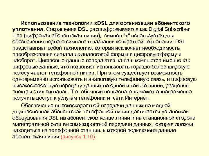 Использование технологии x. DSL для организации абонентского уплотнения. Сокращение DSL расшифровывается как Digital Subscriber