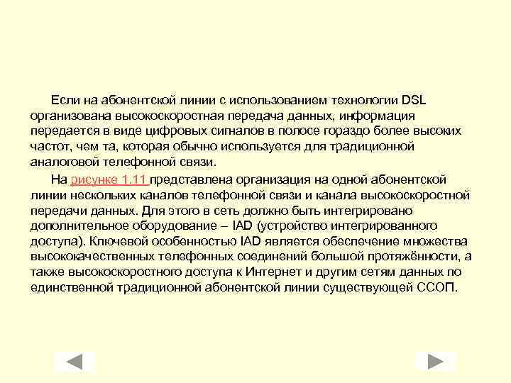 Если на абонентской линии с использованием технологии DSL организована высокоскоростная передача данных, информация передается