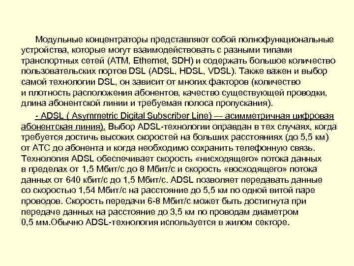 Модульные концентраторы представляют собой полнофункциональные устройства, которые могут взаимодействовать с разными типами транспортных сетей
