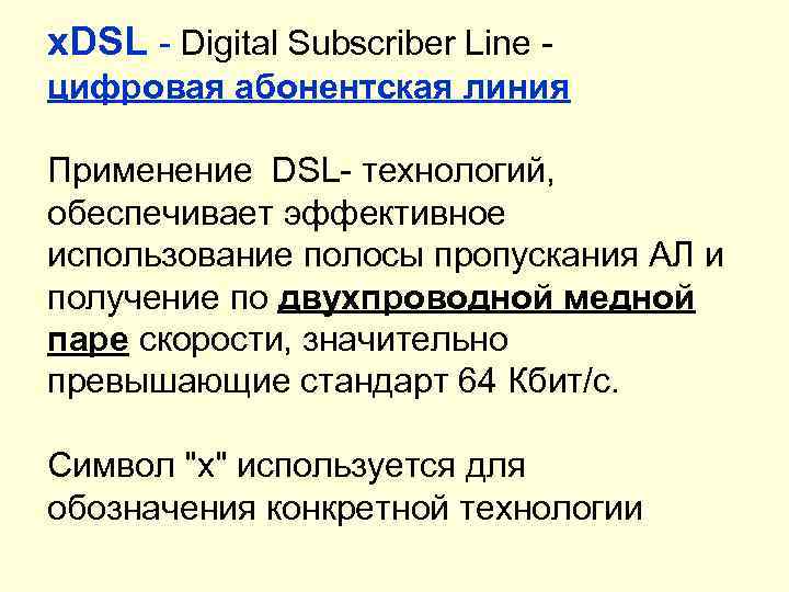 х. DSL - Digital Subscriber Line цифровая абонентская линия Применение DSL- технологий, обеспечивает эффективное
