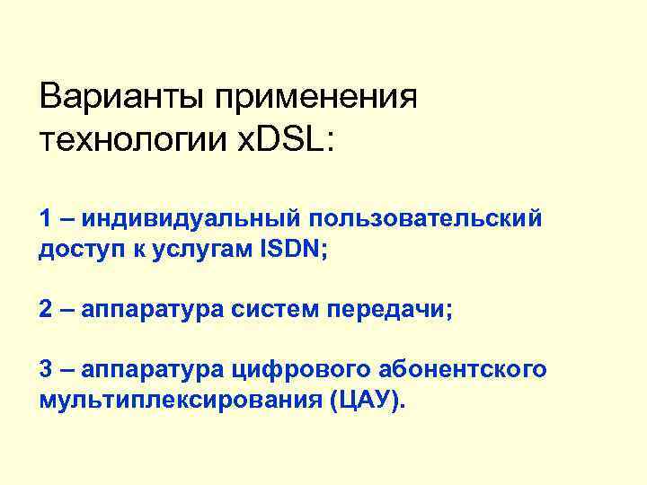Варианты применения технологии x. DSL: 1 – индивидуальный пользовательский доступ к услугам ISDN; 2