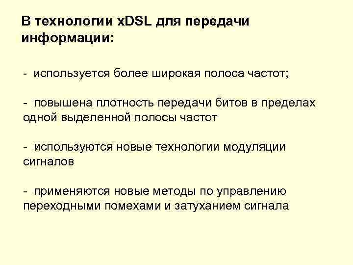 В технологии x. DSL для передачи информации: - используется более широкая полоса частот; -